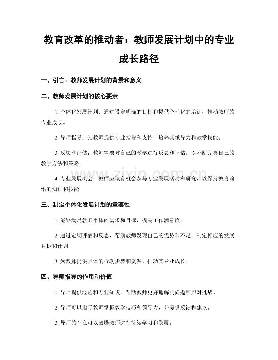 教育改革的推动者：教师发展计划中的专业成长路径.docx_第1页