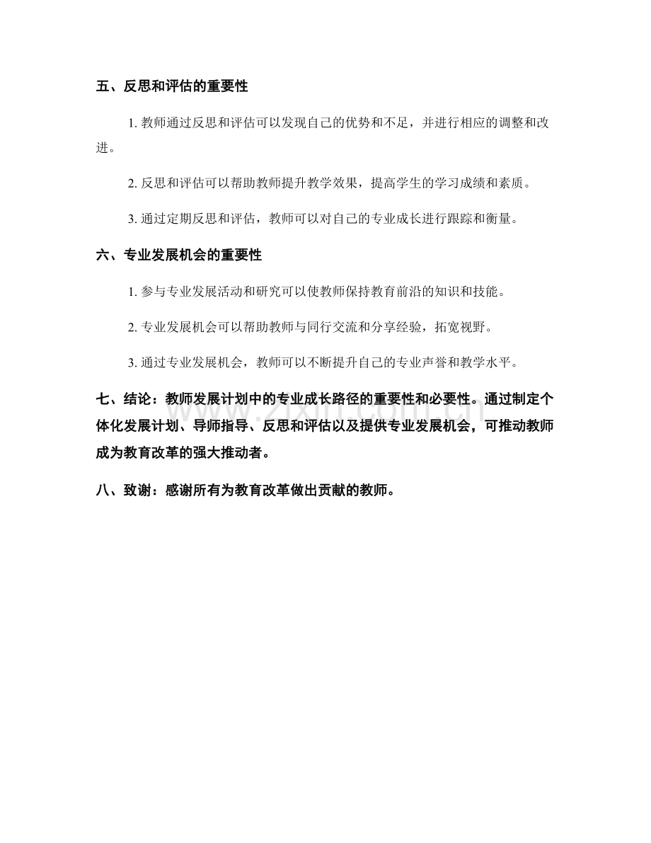 教育改革的推动者：教师发展计划中的专业成长路径.docx_第2页