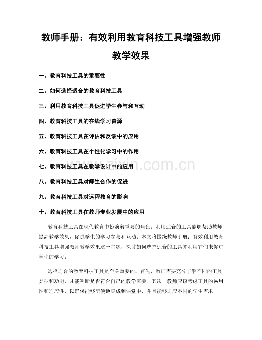 教师手册：有效利用教育科技工具增强教师教学效果.docx_第1页