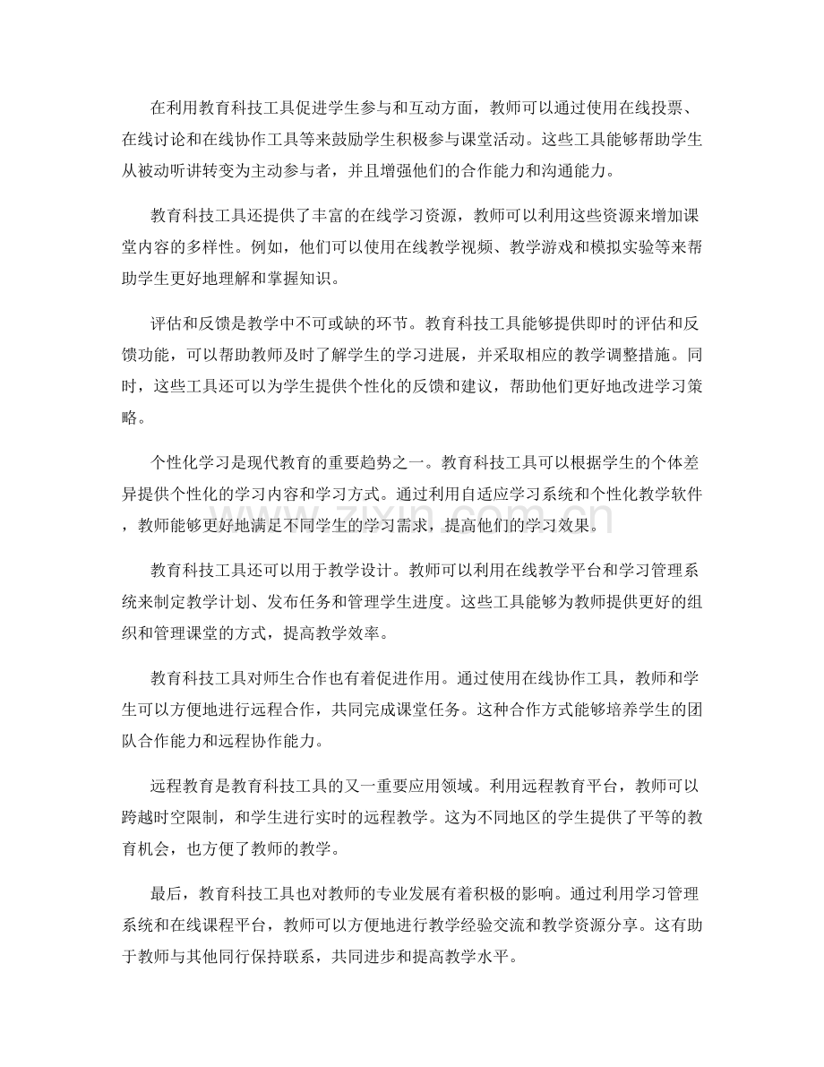 教师手册：有效利用教育科技工具增强教师教学效果.docx_第2页