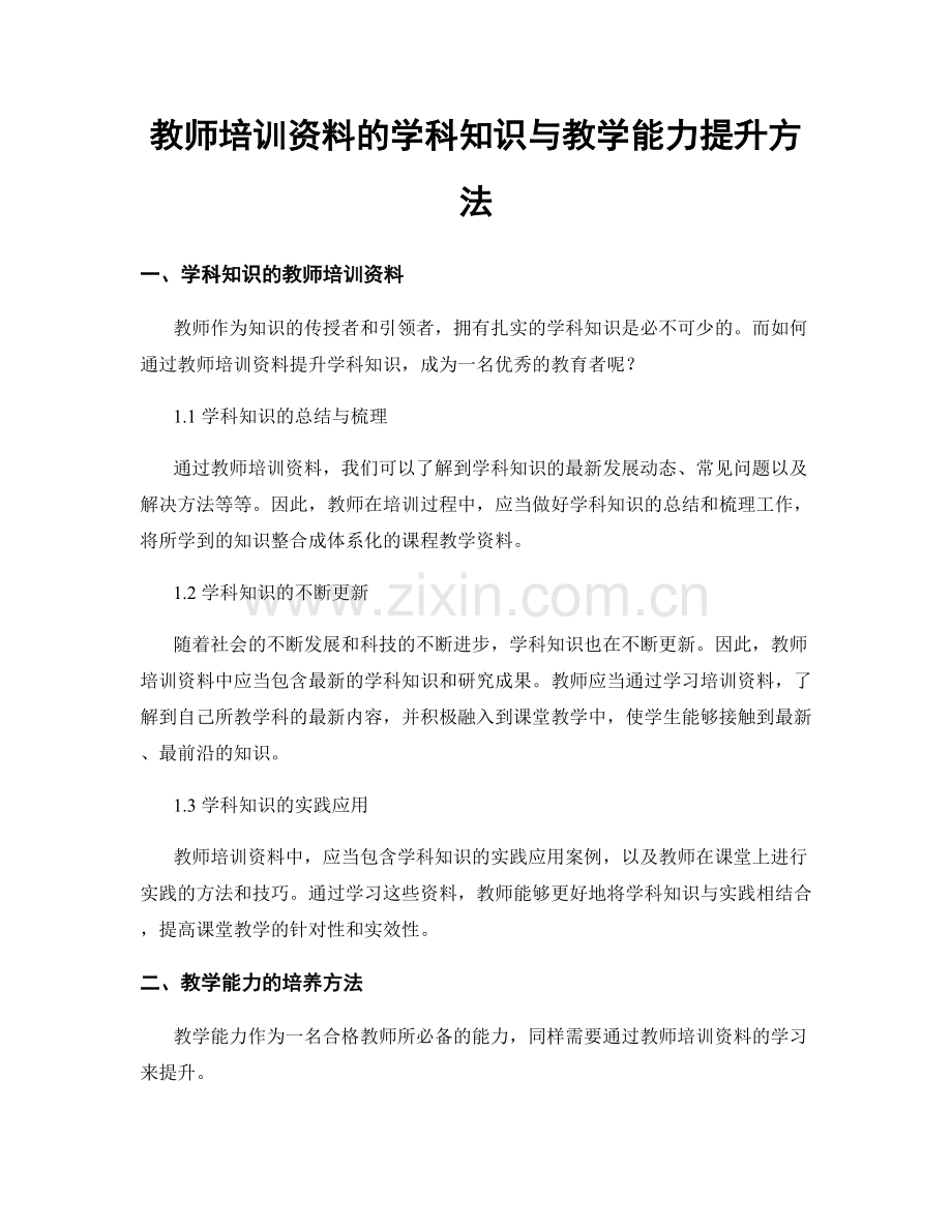教师培训资料的学科知识与教学能力提升方法.docx_第1页