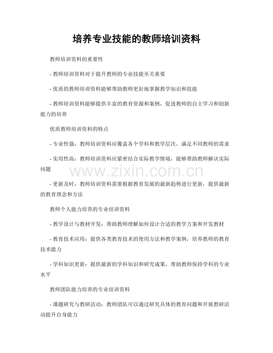 培养专业技能的教师培训资料.docx_第1页