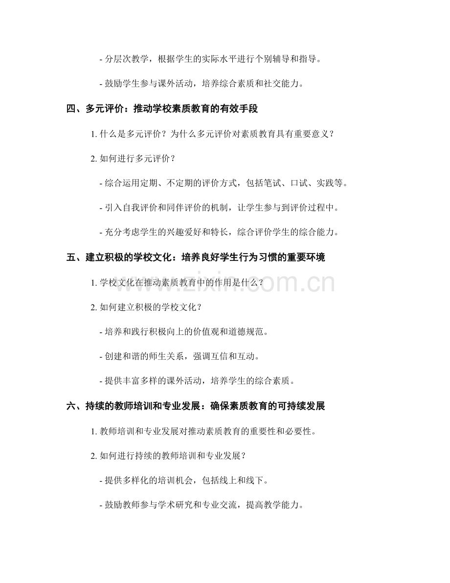 教师培训资料：推动学校素质教育的关键策略.docx_第2页