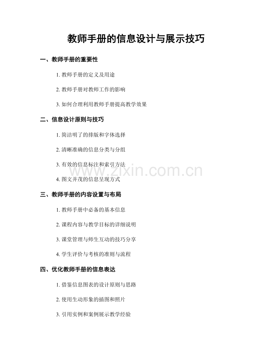 教师手册的信息设计与展示技巧.docx_第1页