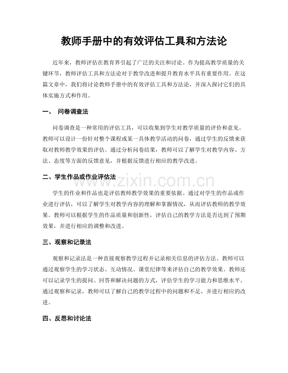 教师手册中的有效评估工具和方法论.docx_第1页