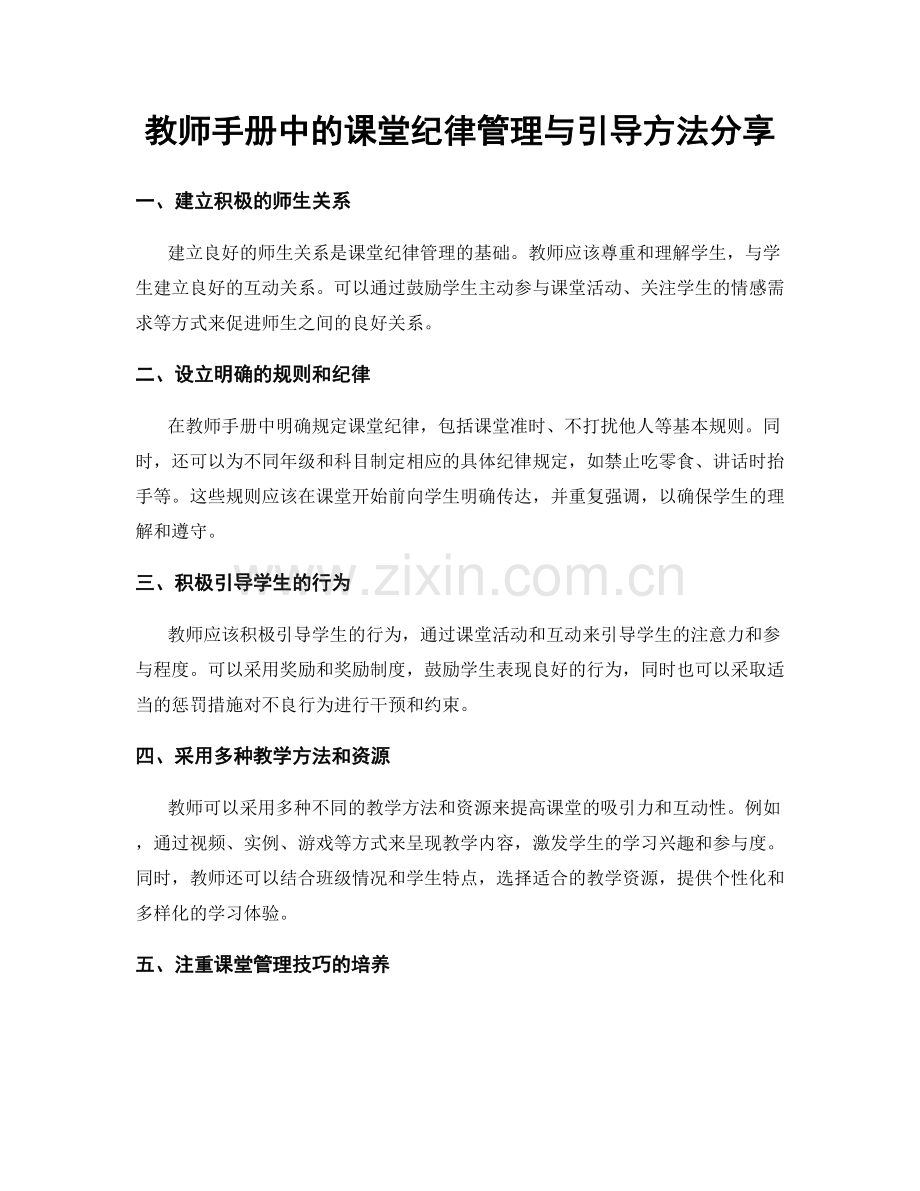 教师手册中的课堂纪律管理与引导方法分享.docx_第1页