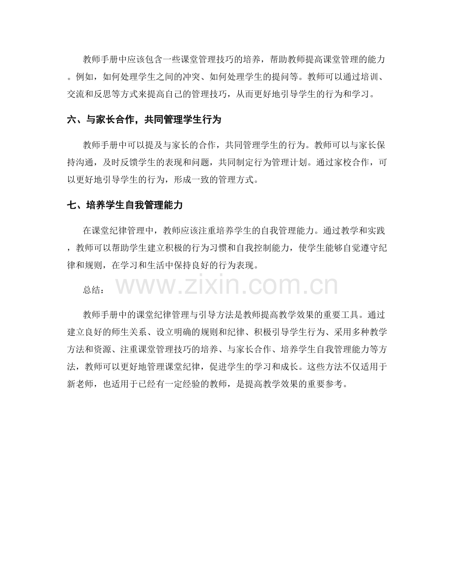 教师手册中的课堂纪律管理与引导方法分享.docx_第2页