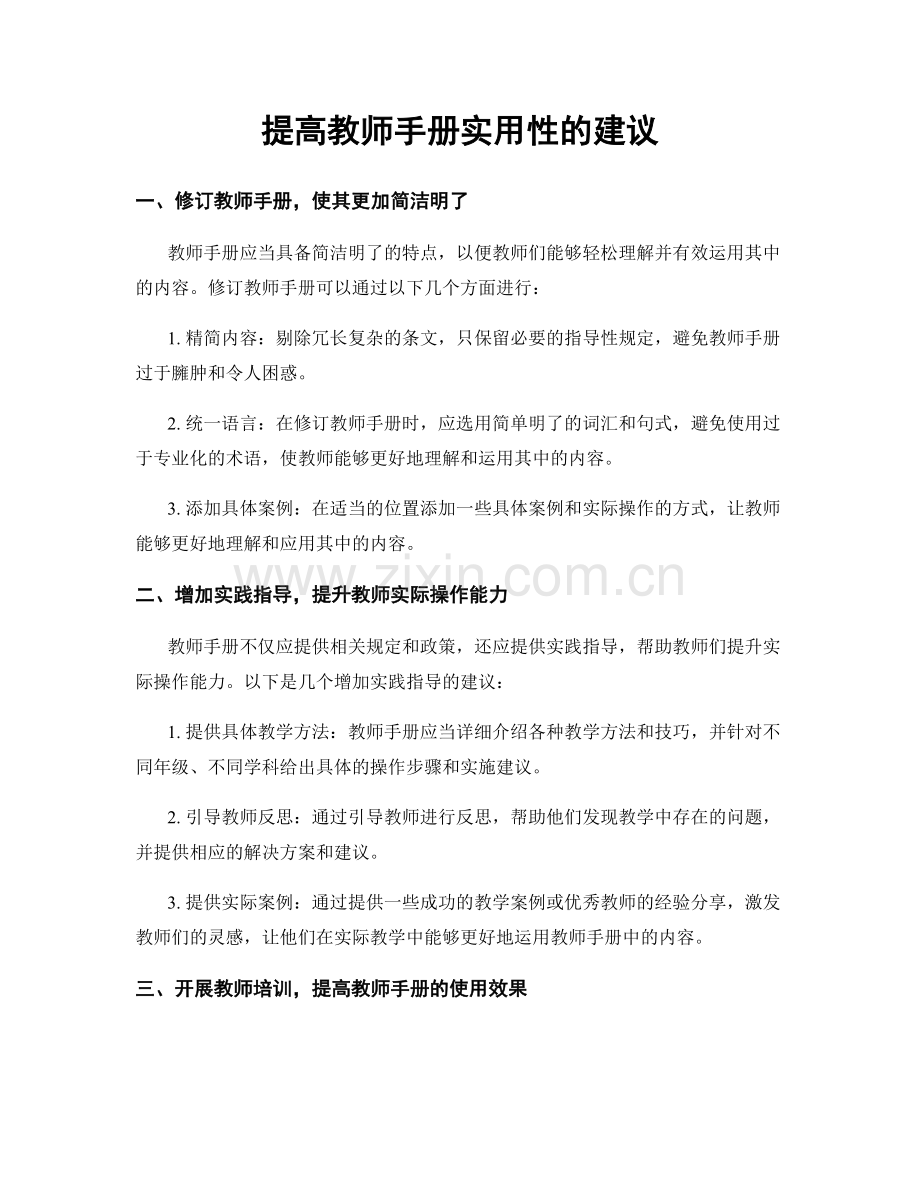 提高教师手册实用性的建议.docx_第1页
