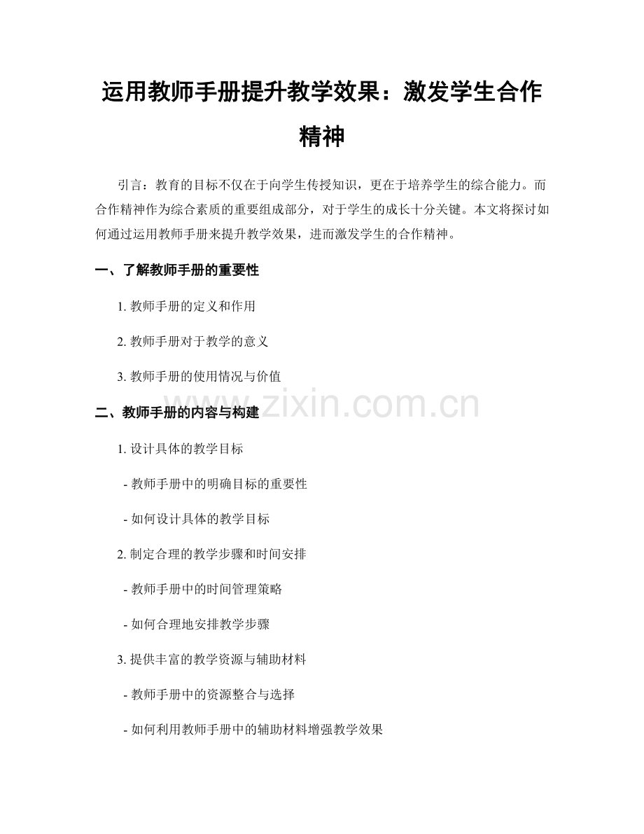 运用教师手册提升教学效果：激发学生合作精神.docx_第1页