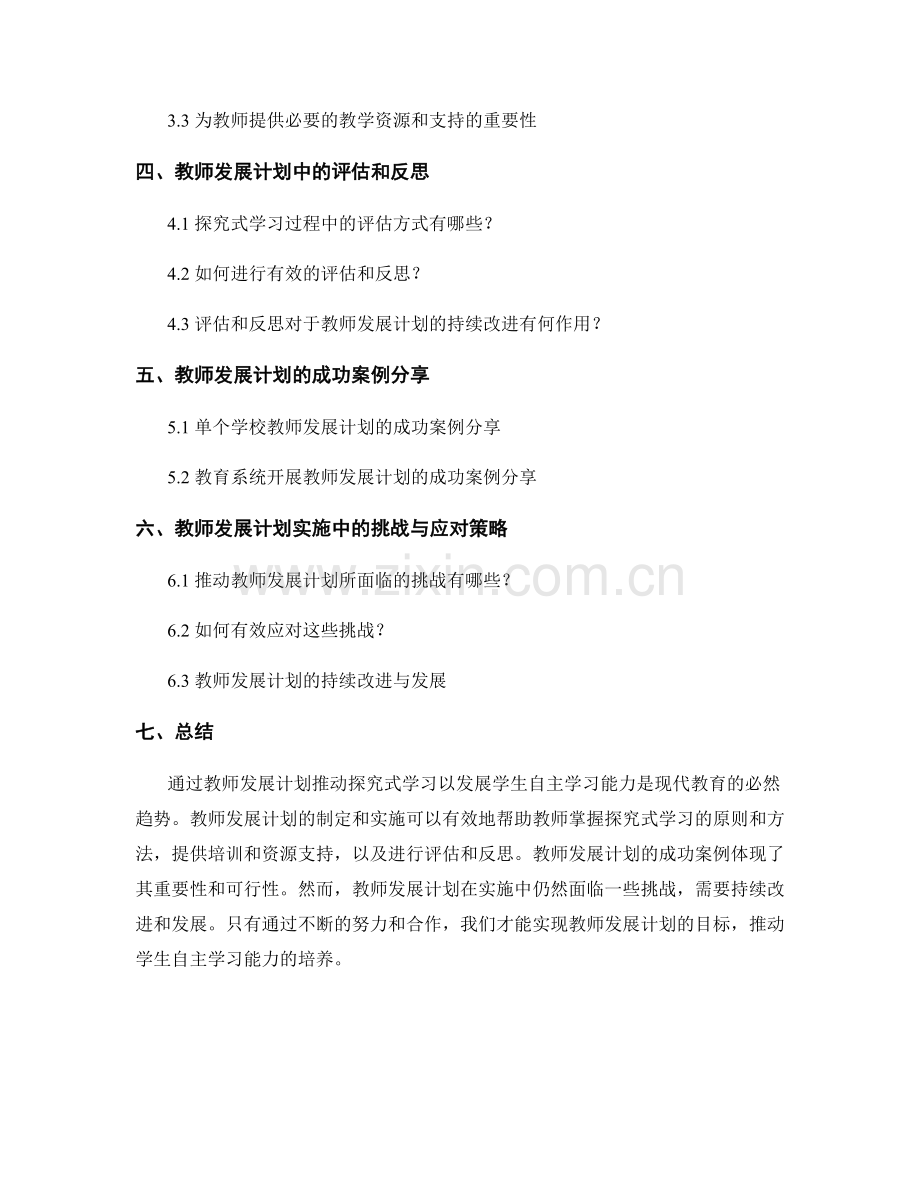 教师发展计划：推动探究式学习以发展学生自主学习能力.docx_第2页