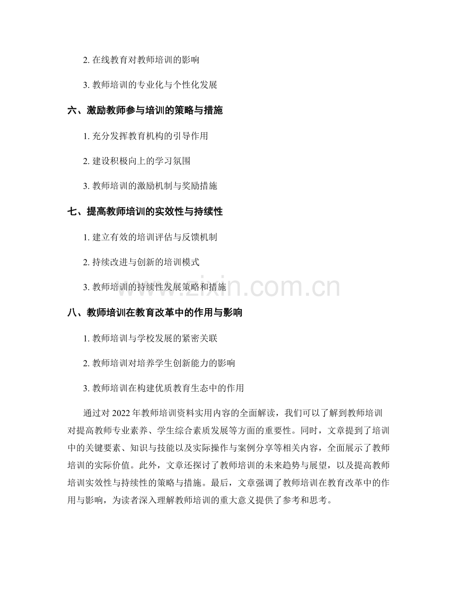 全面解读2022年教师培训资料的实用内容.docx_第2页