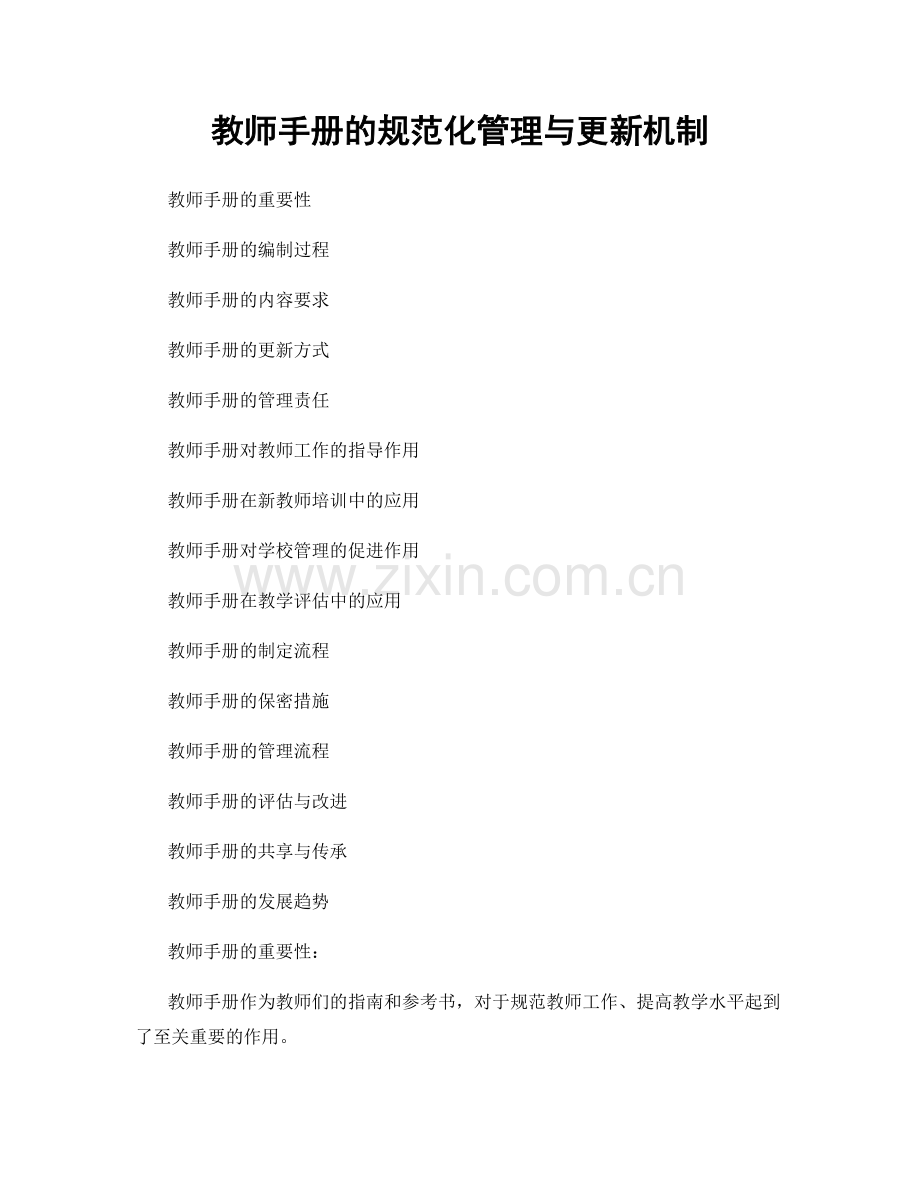 教师手册的规范化管理与更新机制.docx_第1页