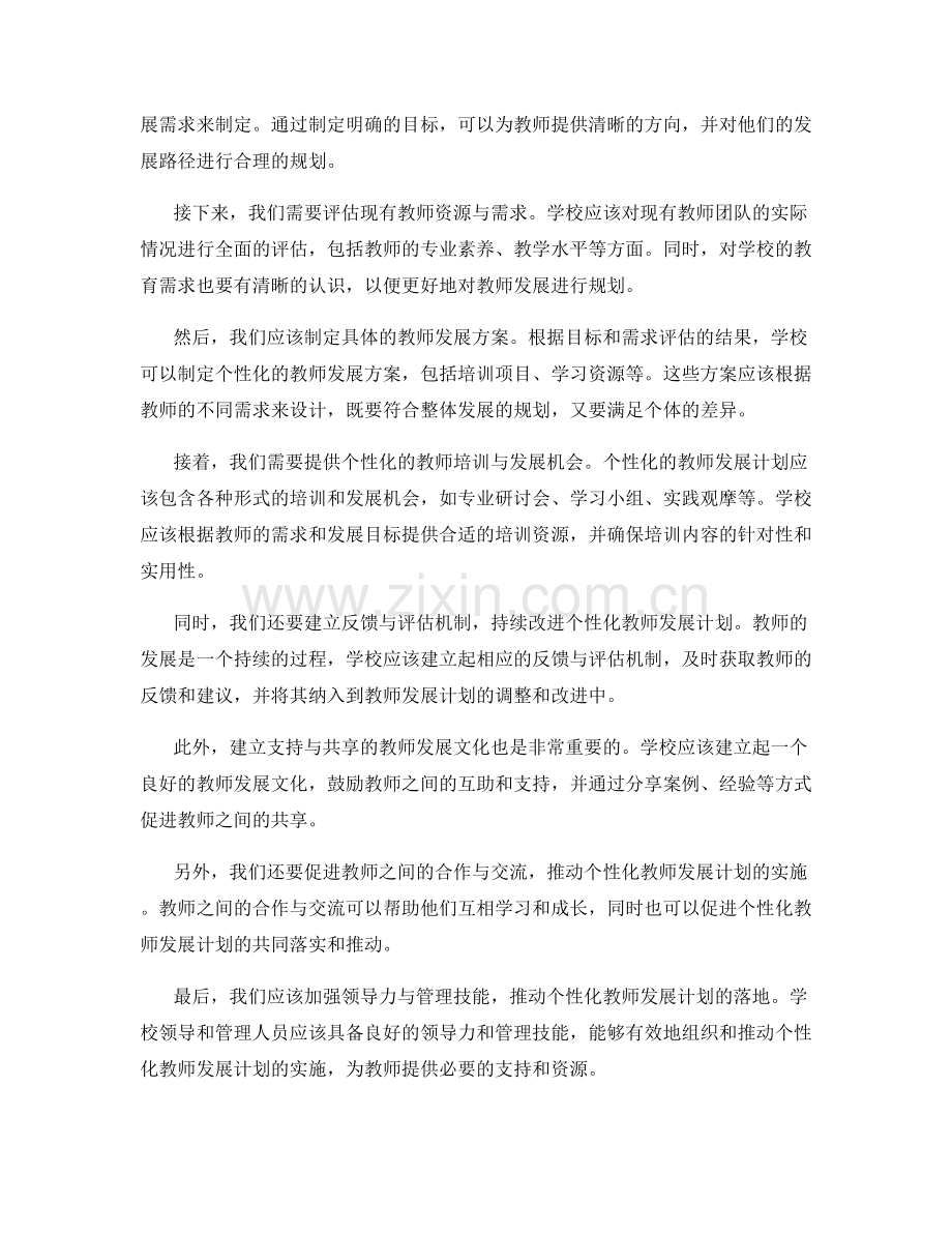 建立个性化教师发展计划的步骤.docx_第2页
