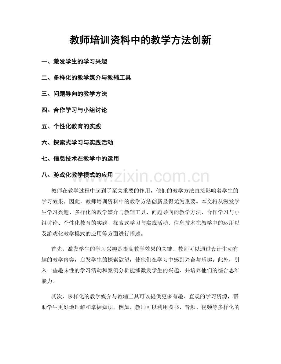 教师培训资料中的教学方法创新.docx_第1页
