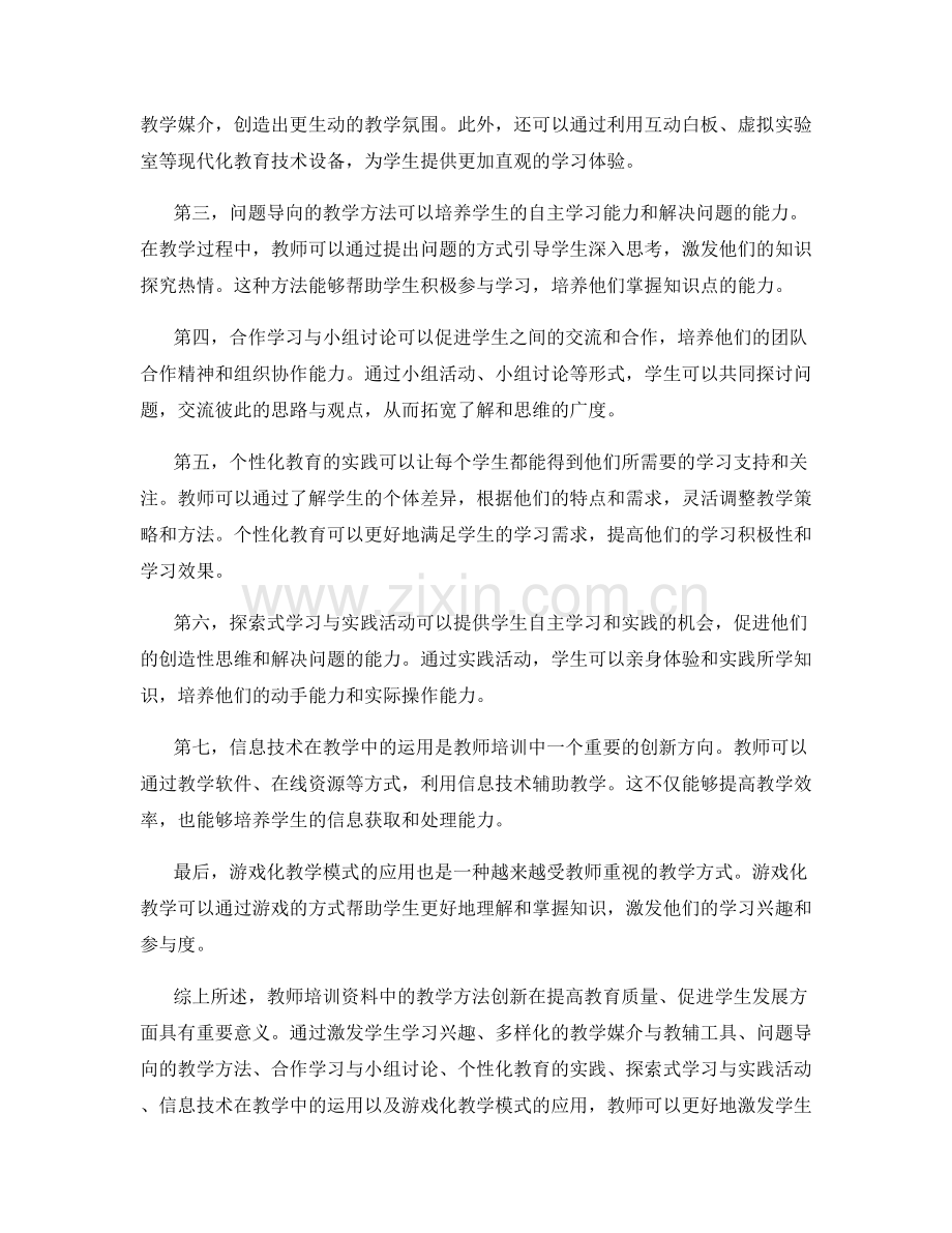 教师培训资料中的教学方法创新.docx_第2页
