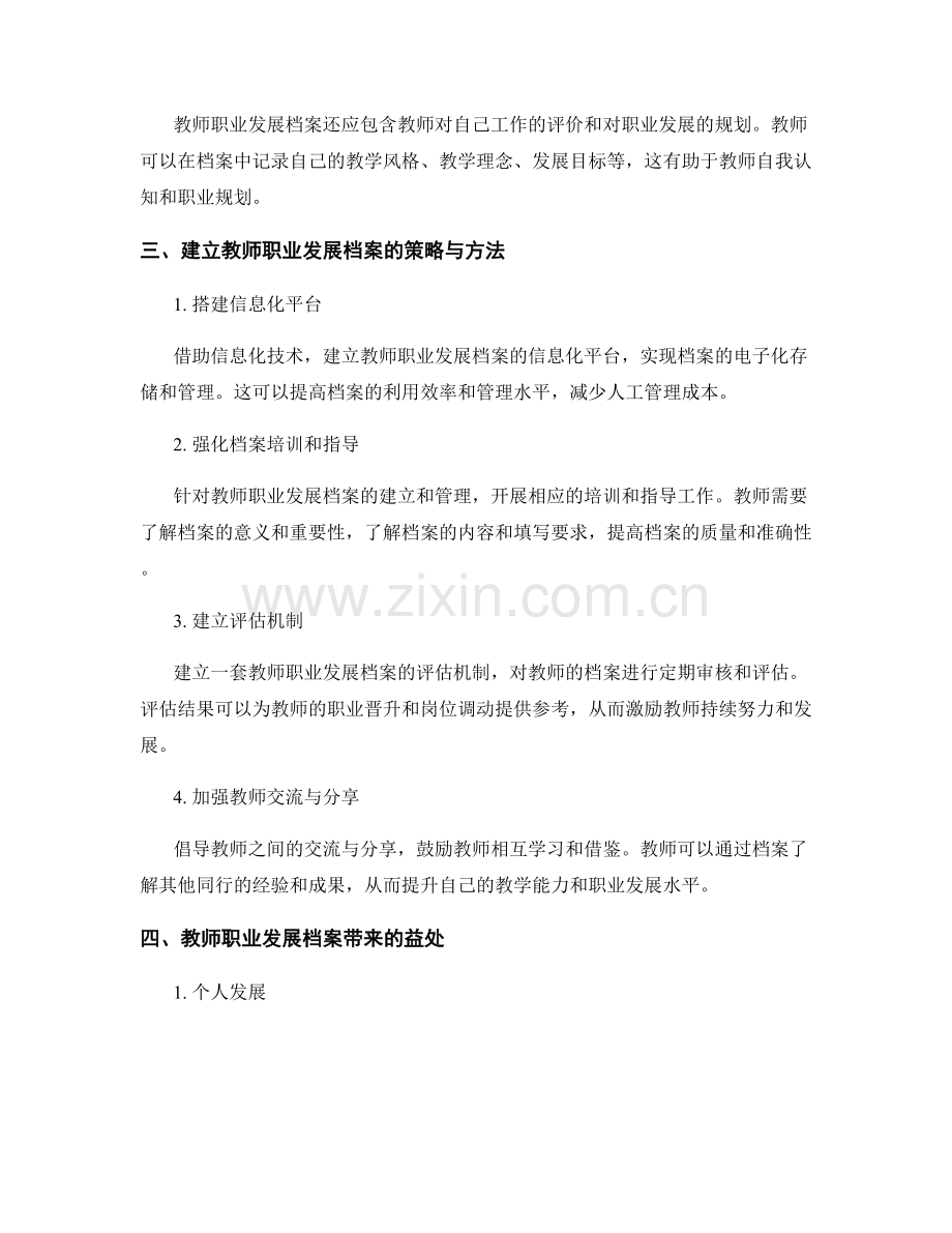 建立教师职业发展档案的发展计划.docx_第2页