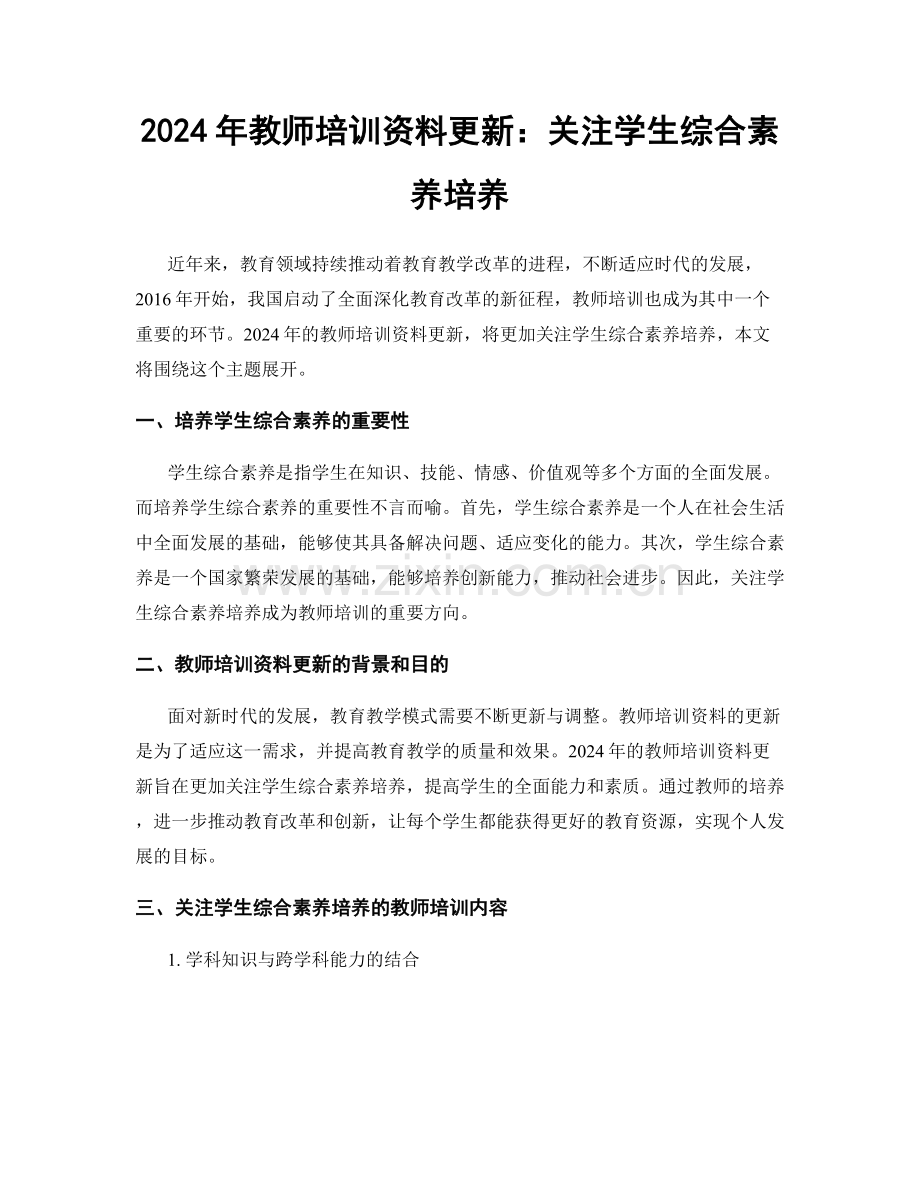 2024年教师培训资料更新：关注学生综合素养培养.docx_第1页