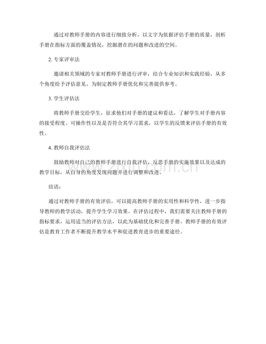 有效评估教师手册的指标和方法.docx_第2页