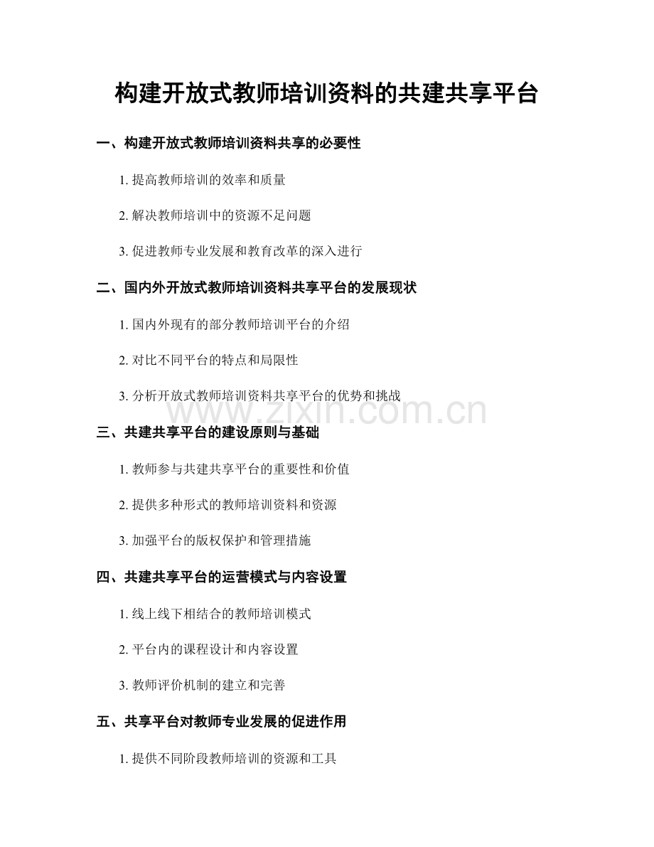 构建开放式教师培训资料的共建共享平台.docx_第1页