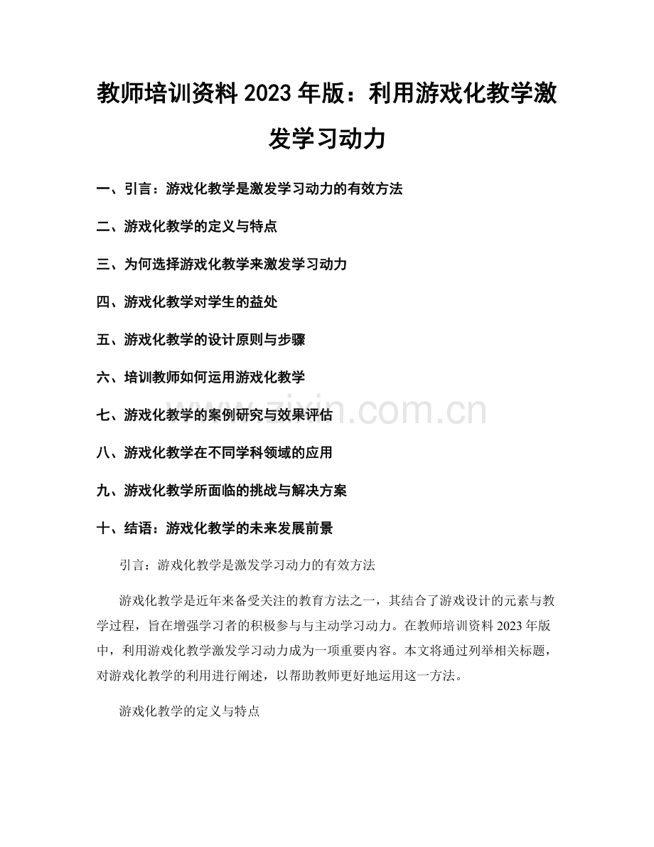 教师培训资料2023年版：利用游戏化教学激发学习动力.docx_第1页