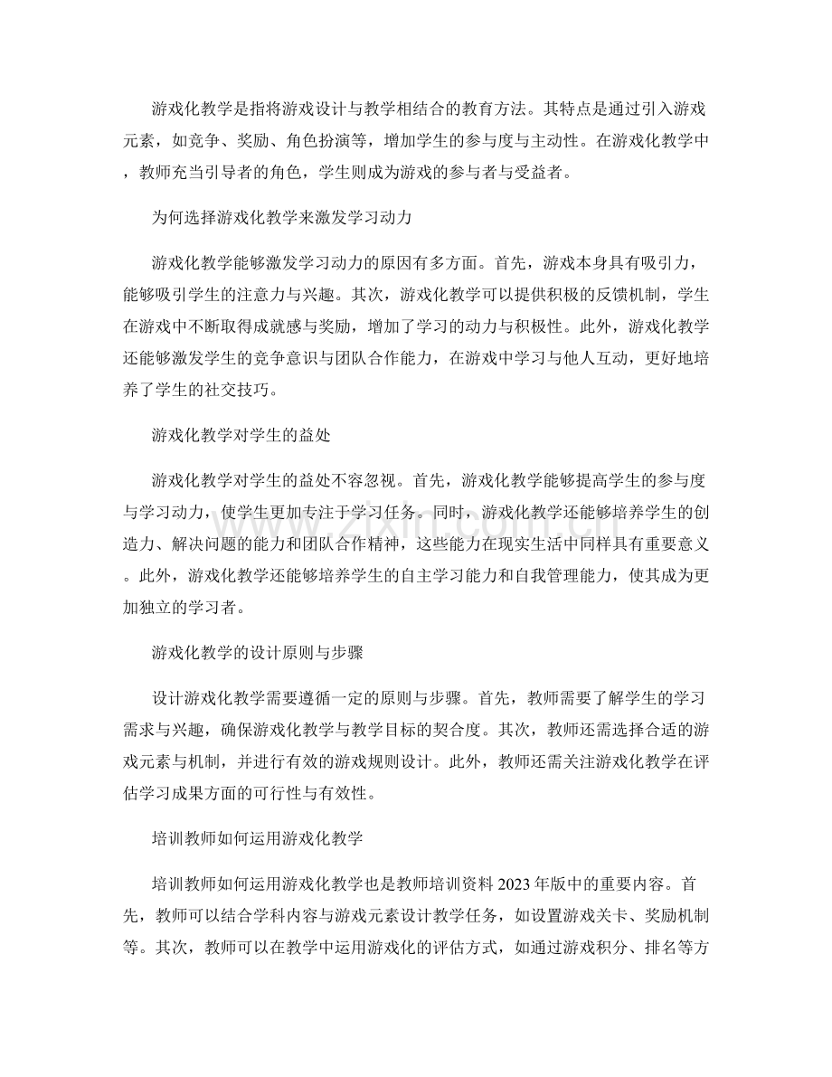 教师培训资料2023年版：利用游戏化教学激发学习动力.docx_第2页