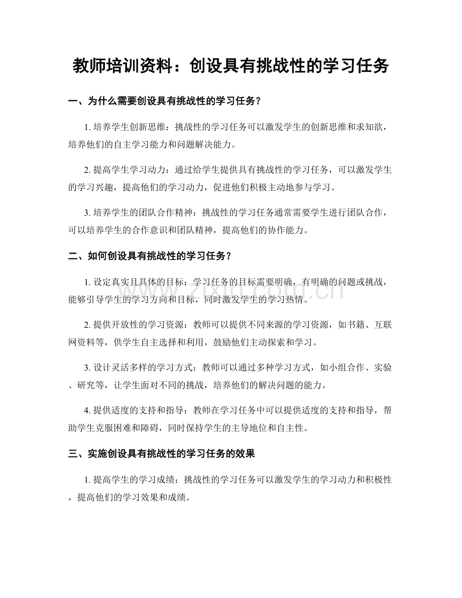 教师培训资料：创设具有挑战性的学习任务.docx_第1页
