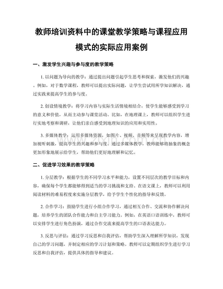 教师培训资料中的课堂教学策略与课程应用模式的实际应用案例.docx_第1页