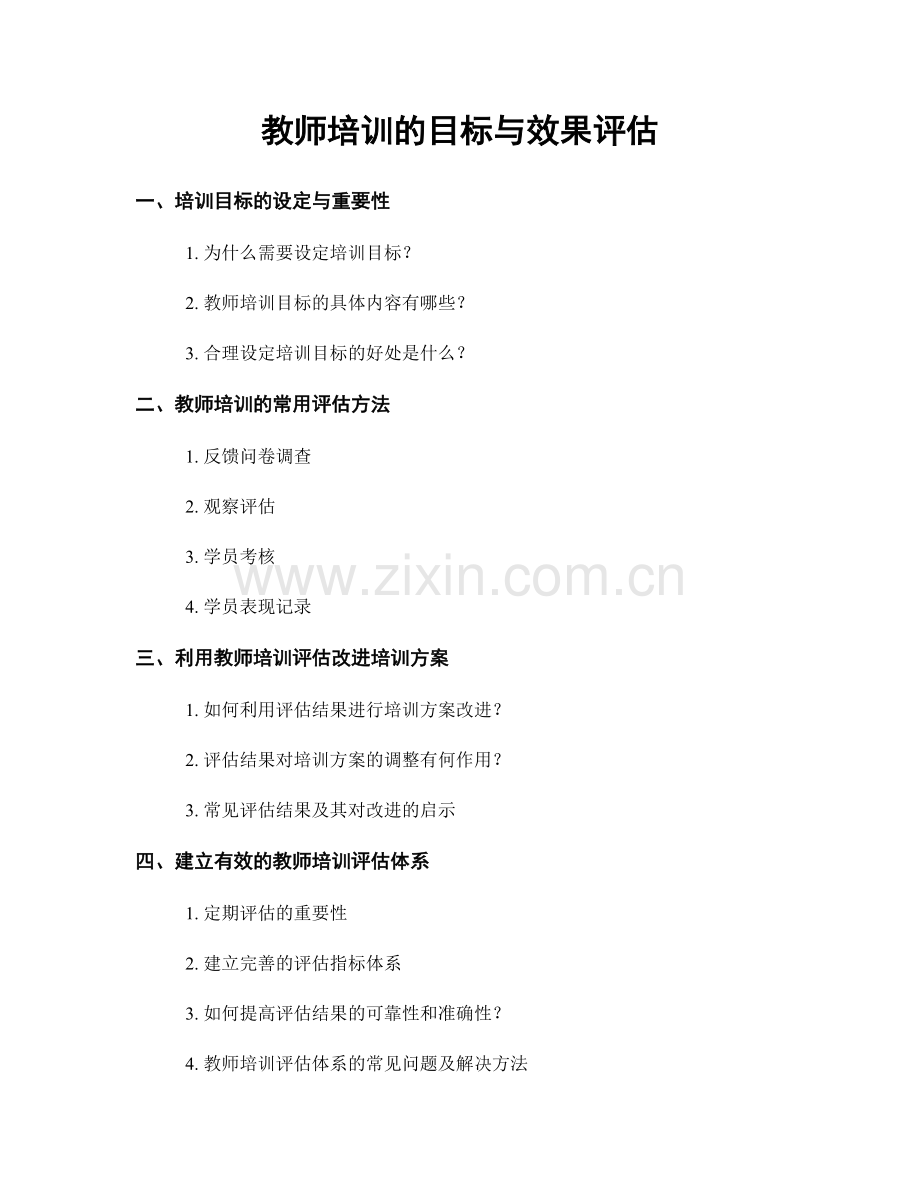 教师培训的目标与效果评估.docx_第1页