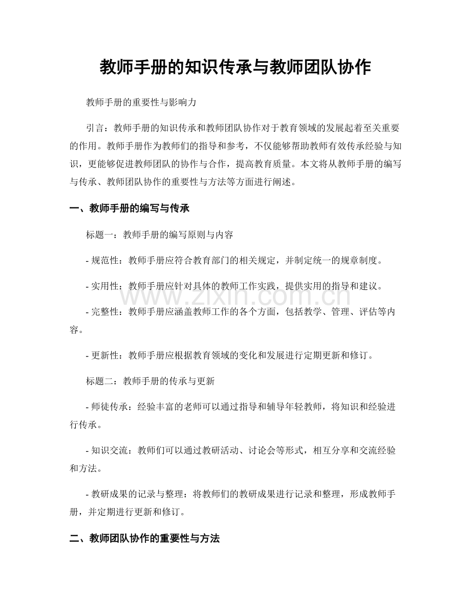教师手册的知识传承与教师团队协作.docx_第1页