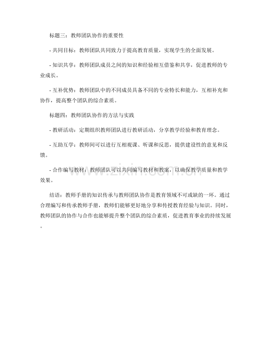 教师手册的知识传承与教师团队协作.docx_第2页