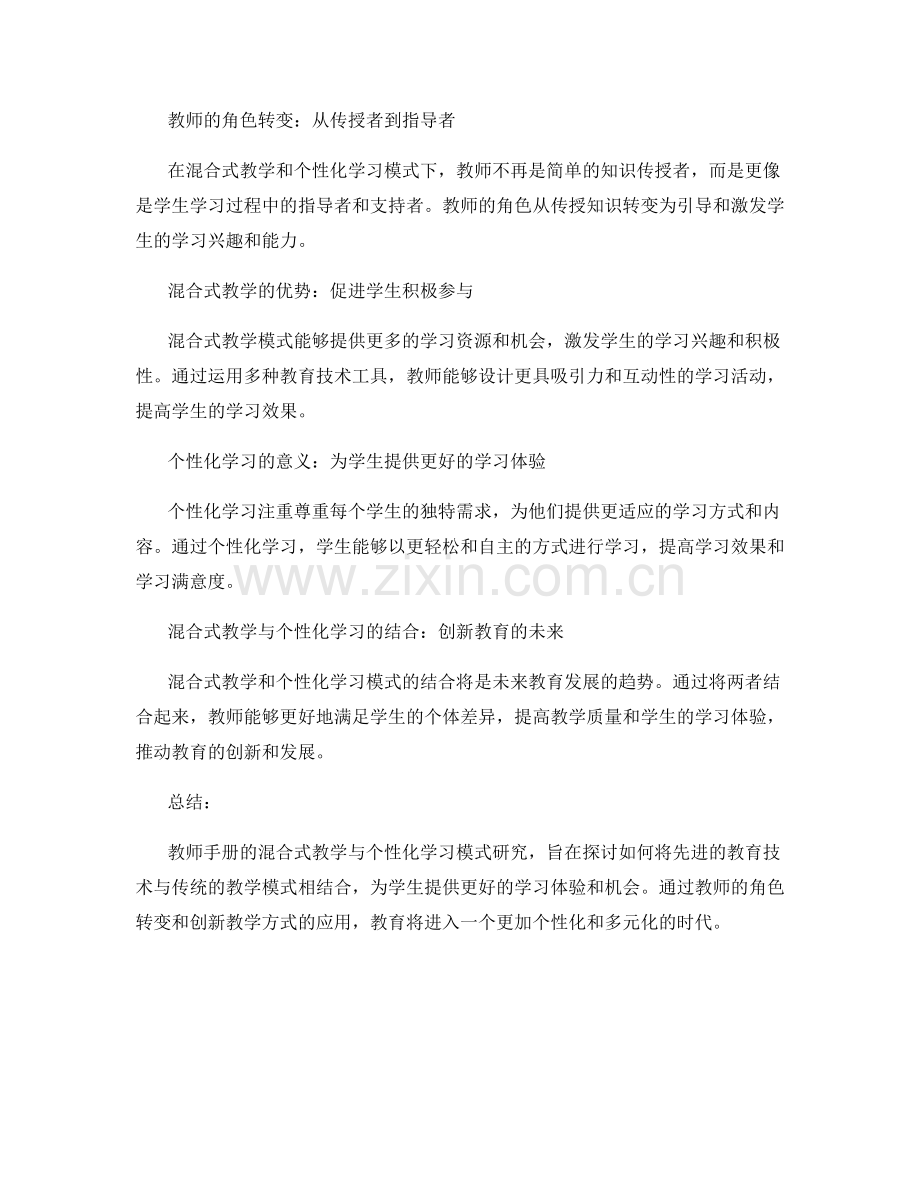 教师手册的混合式教学与个性化学习模式研究.docx_第2页