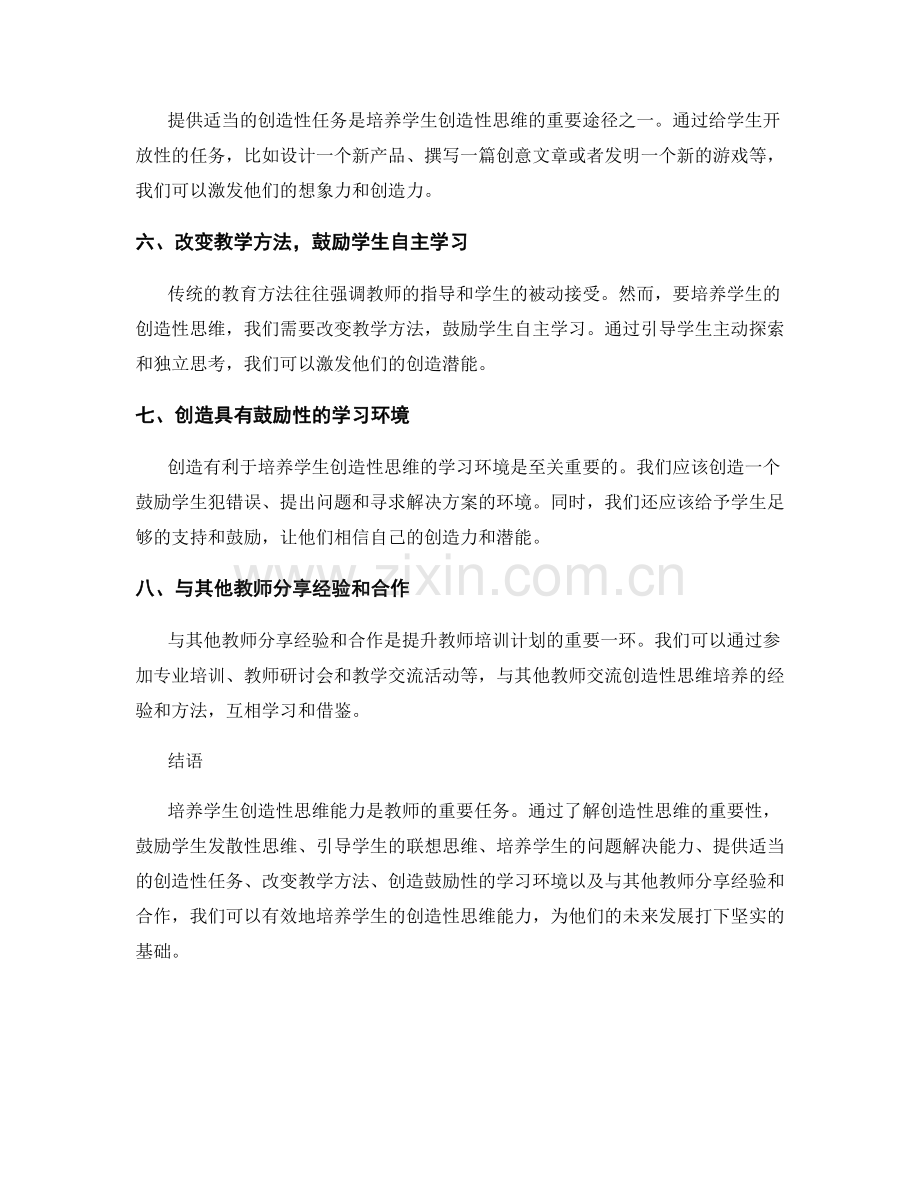教师培训计划：培养创造性思维的方法.docx_第2页