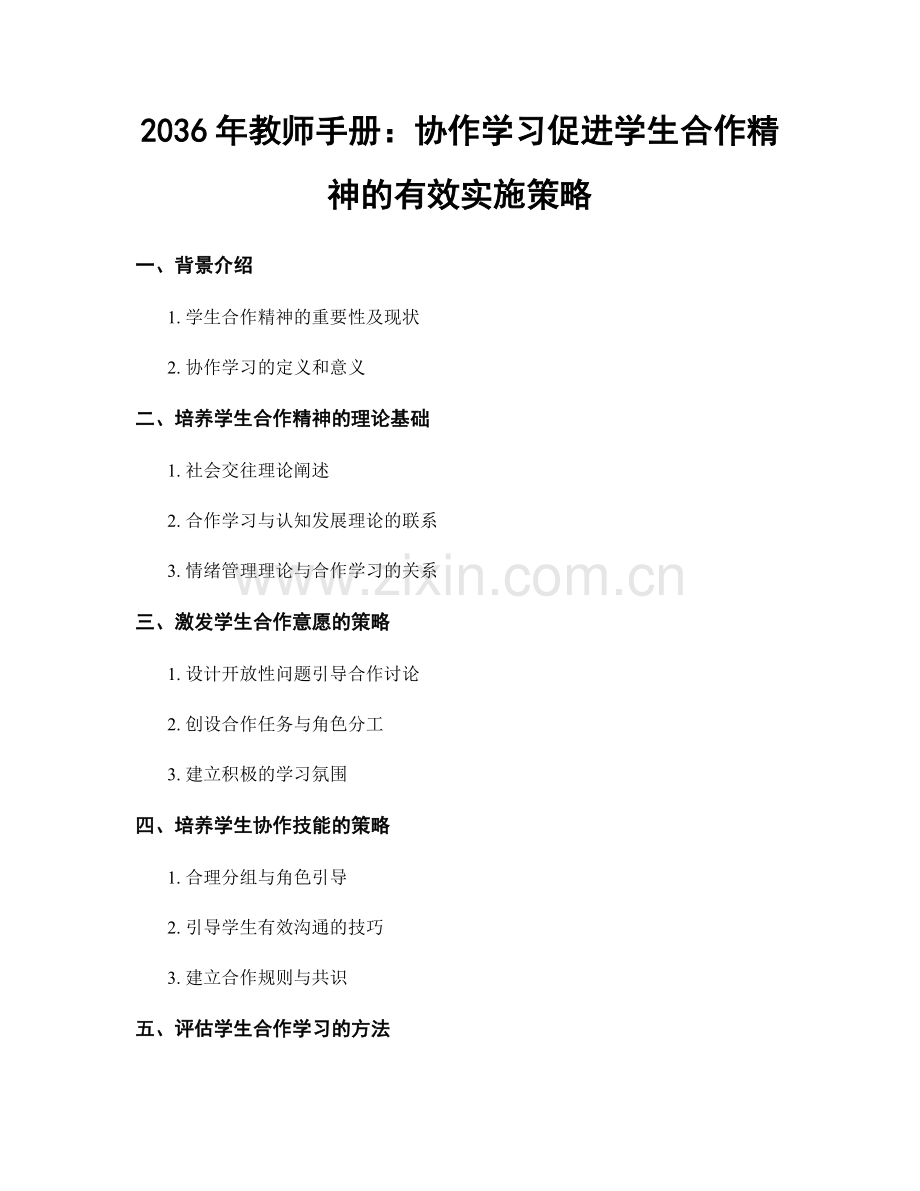2036年教师手册：协作学习促进学生合作精神的有效实施策略.docx_第1页