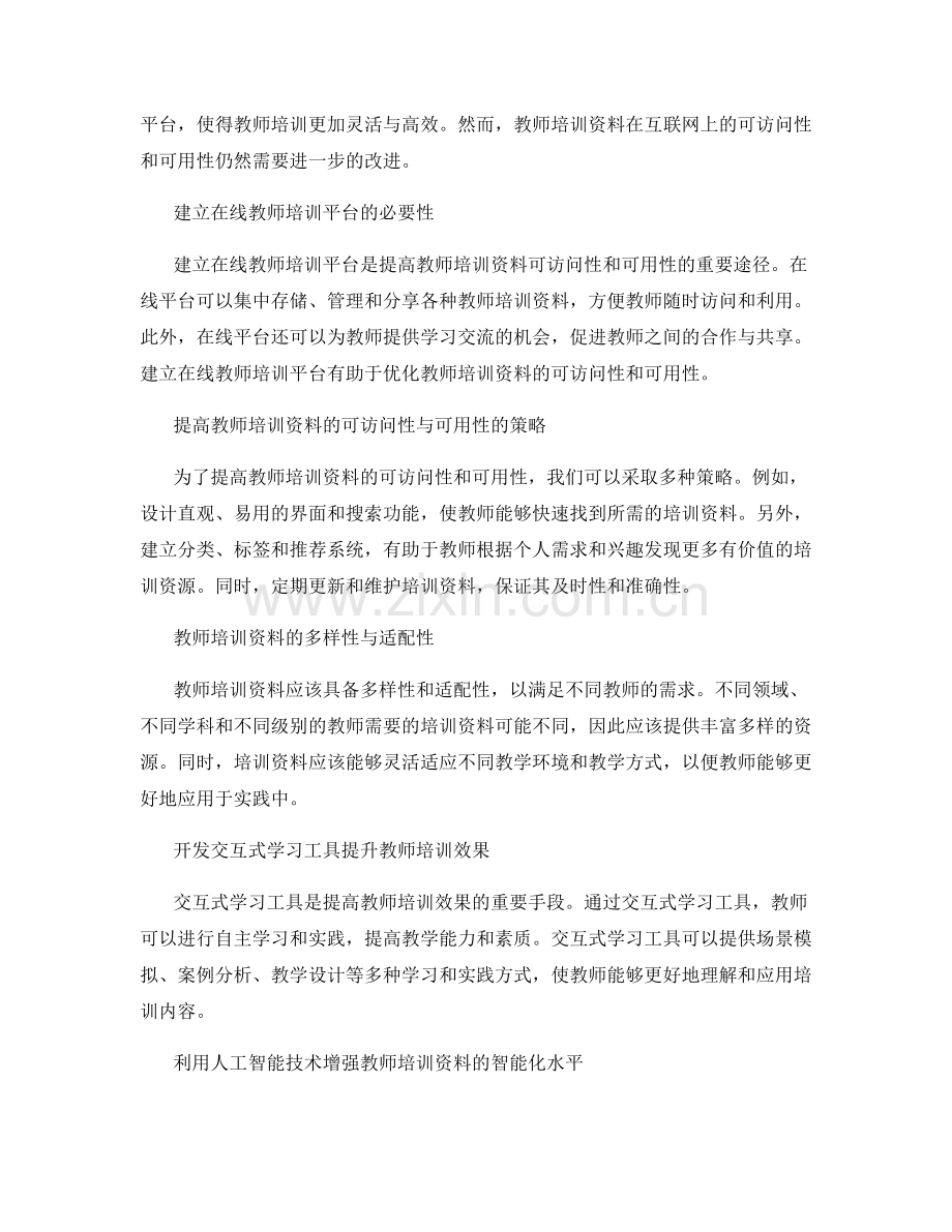 优化教师培训资料的可访问性和可用性.docx_第2页
