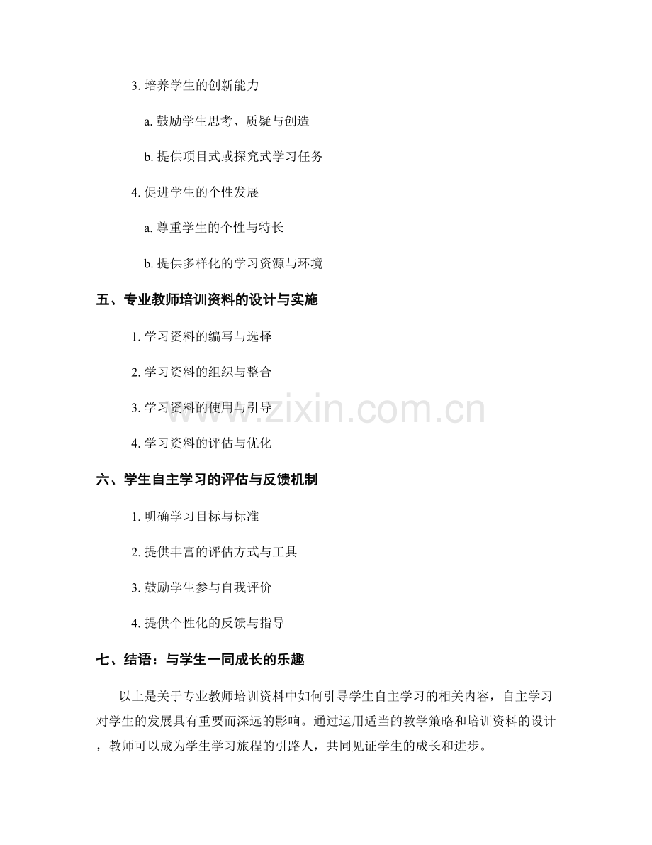 专业教师培训资料：引导学生自主学习.docx_第2页
