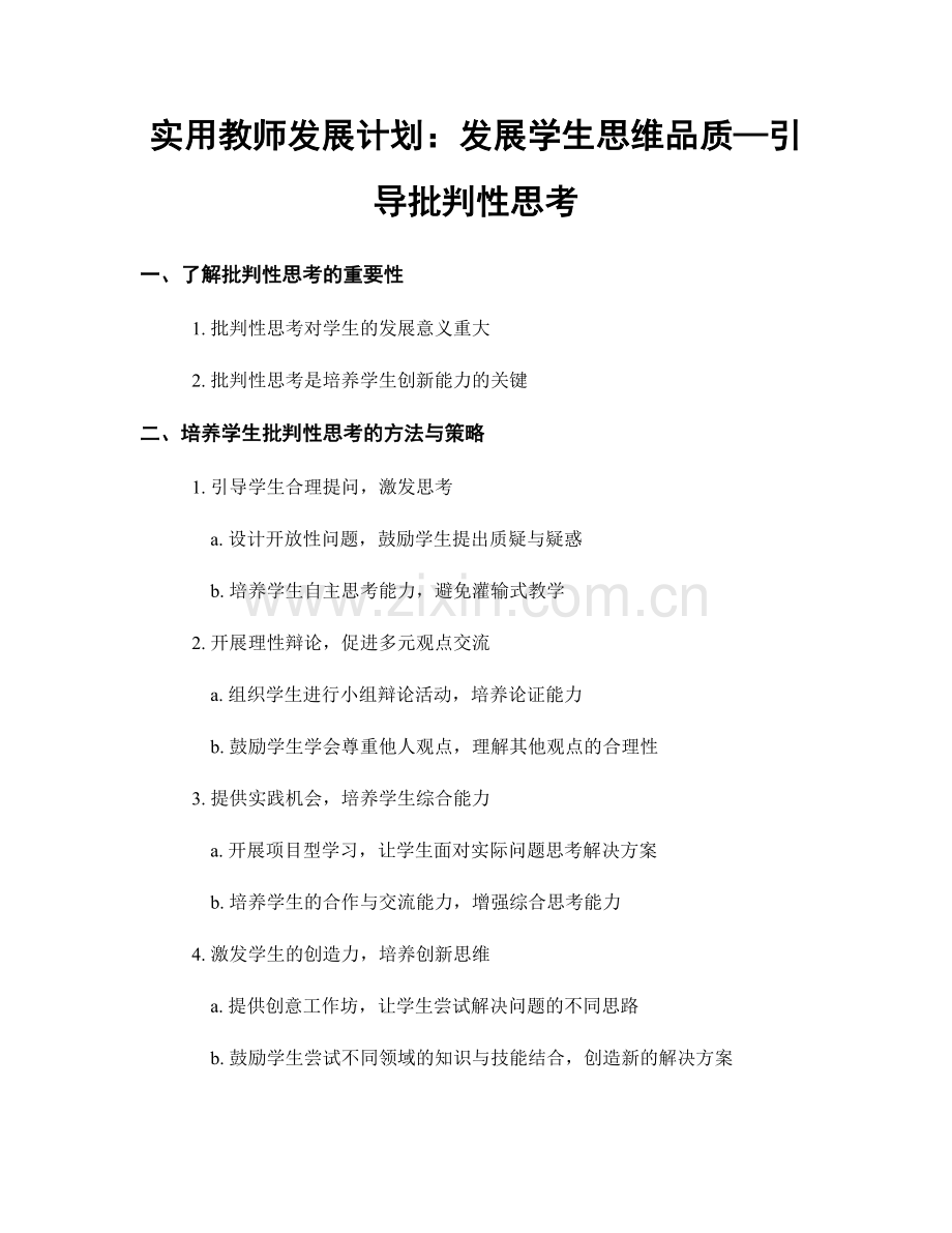 实用教师发展计划：发展学生思维品质—引导批判性思考.docx_第1页