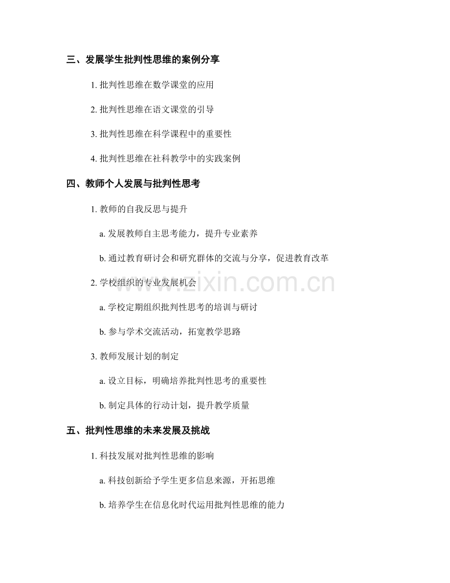 实用教师发展计划：发展学生思维品质—引导批判性思考.docx_第2页