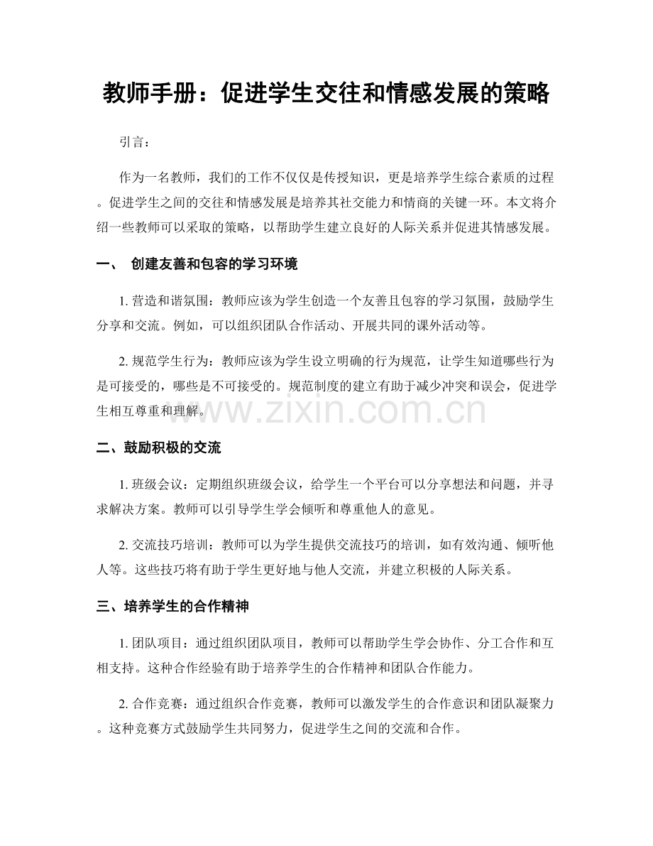 教师手册：促进学生交往和情感发展的策略.docx_第1页