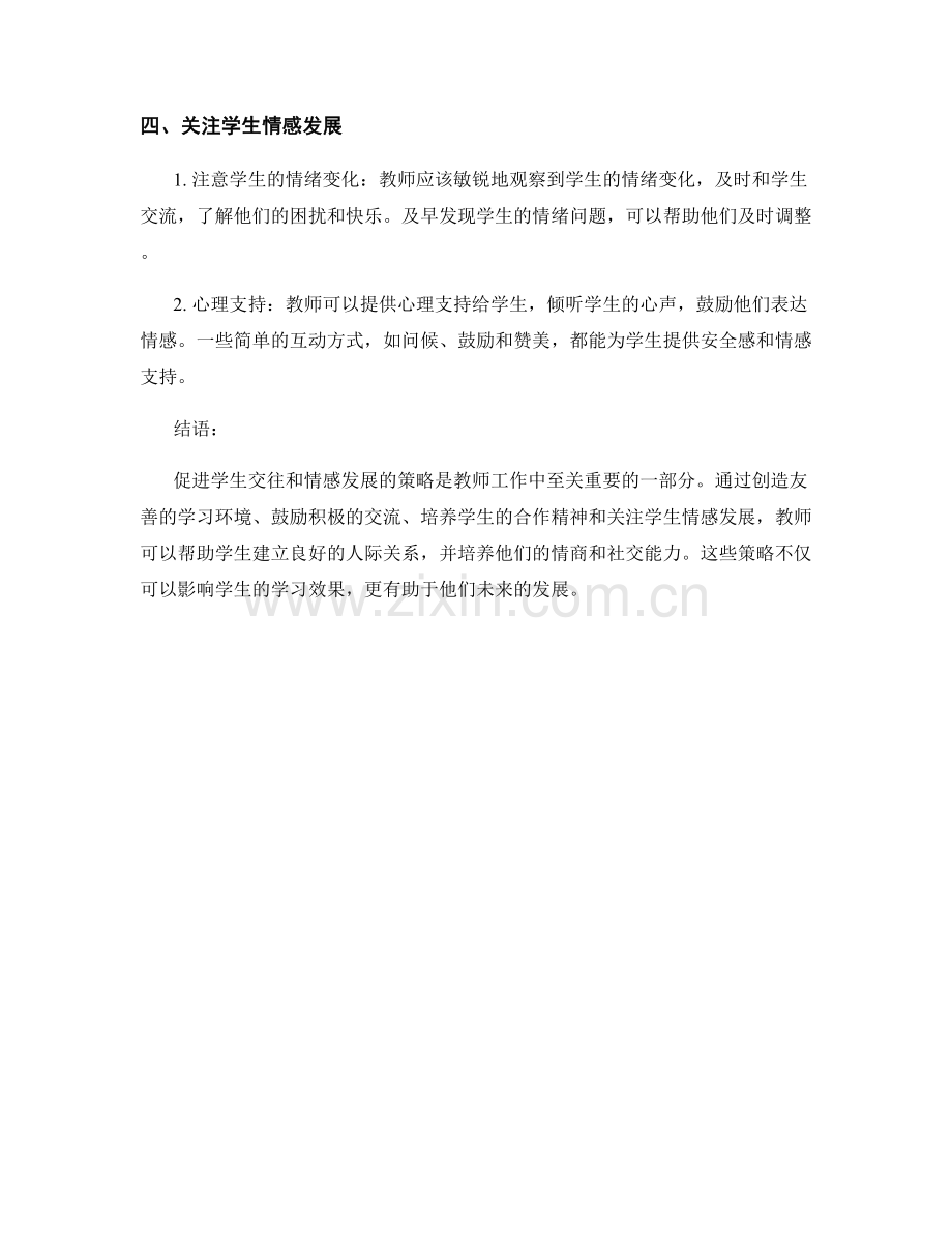 教师手册：促进学生交往和情感发展的策略.docx_第2页