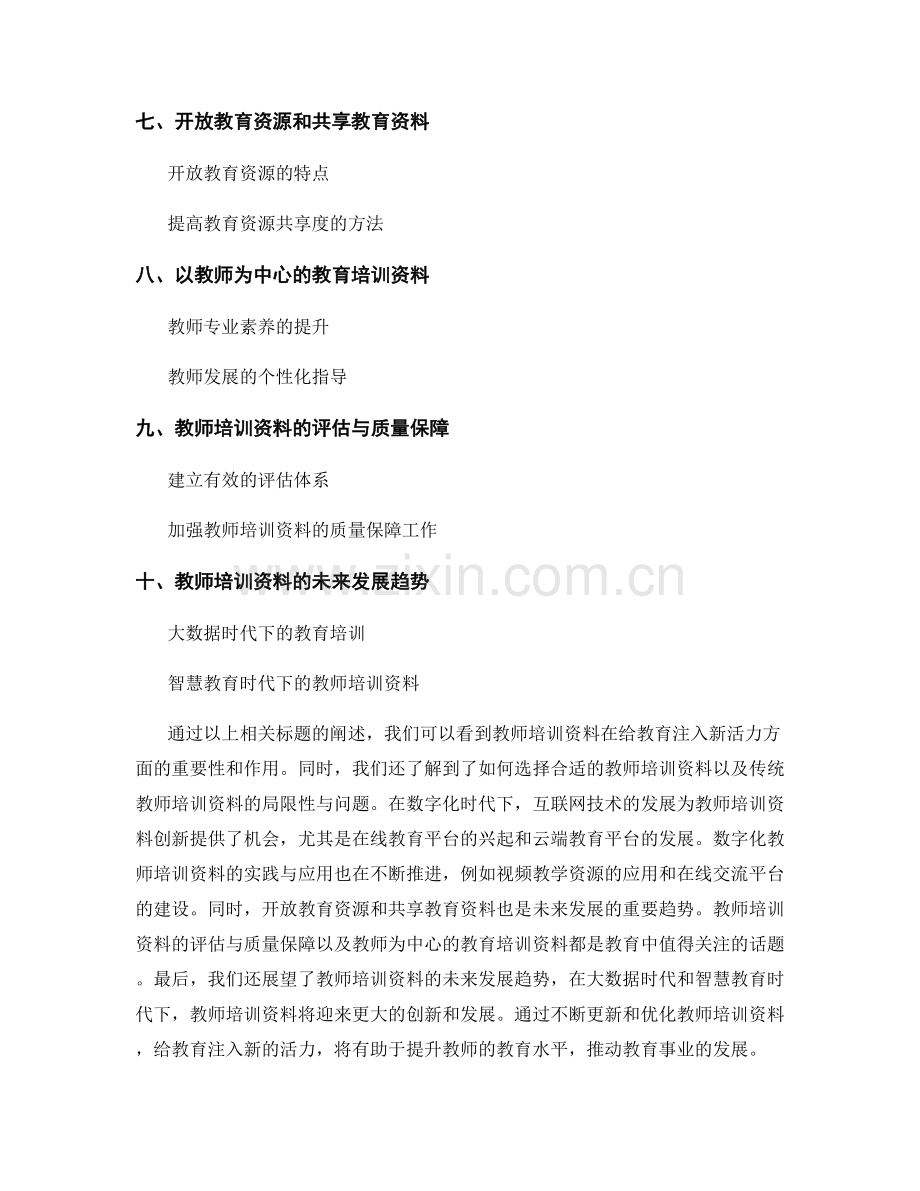 给教育注入新的活力——教师培训资料导论.docx_第2页