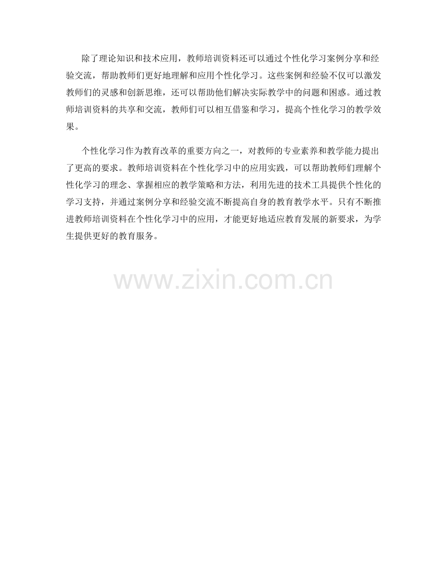 教师培训资料在个性化学习中的应用实践.docx_第2页