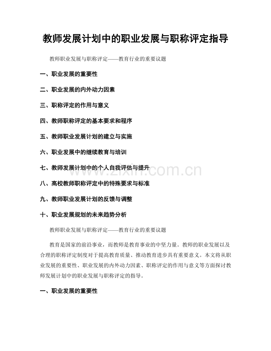教师发展计划中的职业发展与职称评定指导.docx_第1页