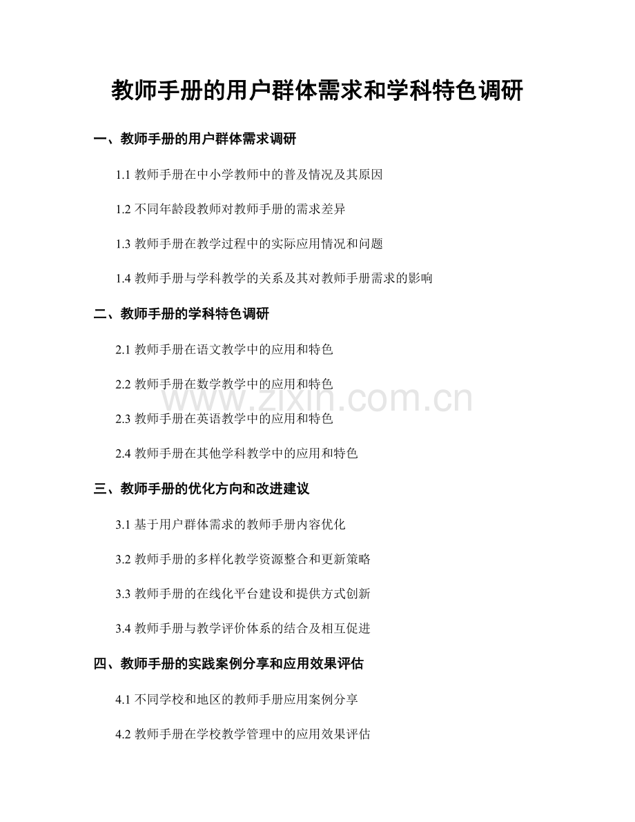教师手册的用户群体需求和学科特色调研.docx_第1页