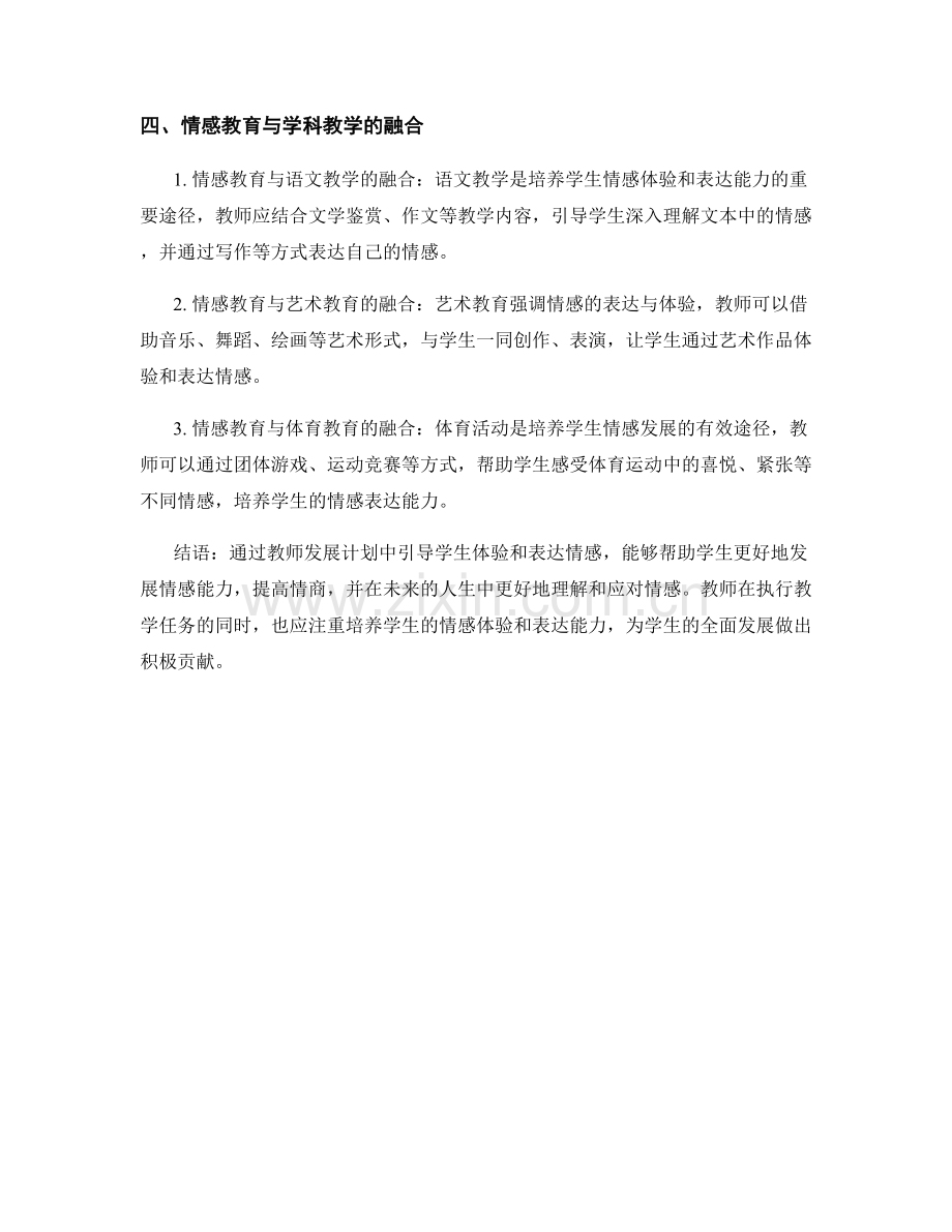 教师发展计划：引导学生体验和表达情感.docx_第2页