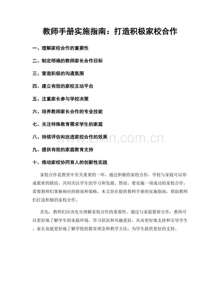 教师手册实施指南：打造积极家校合作.docx_第1页