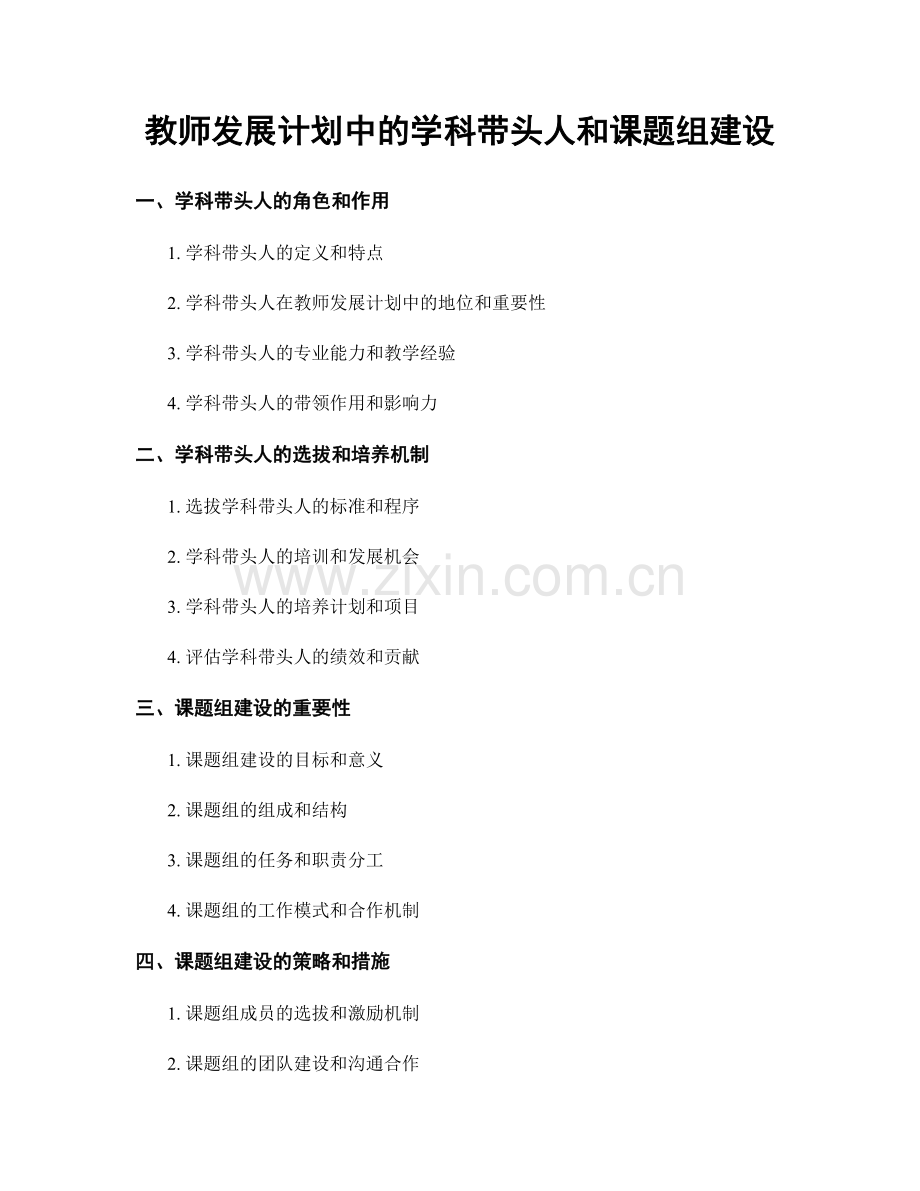教师发展计划中的学科带头人和课题组建设.docx_第1页