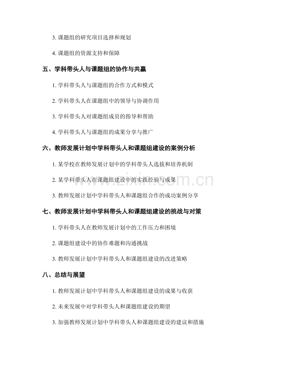 教师发展计划中的学科带头人和课题组建设.docx_第2页