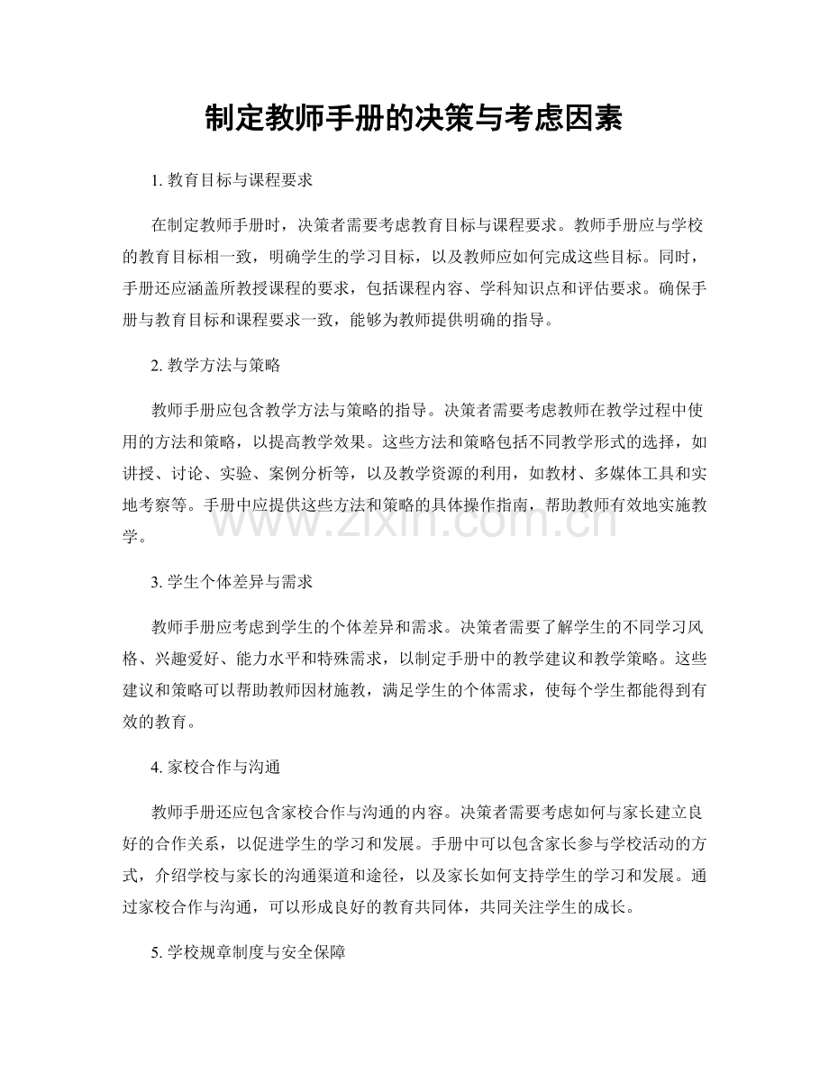 制定教师手册的决策与考虑因素.docx_第1页