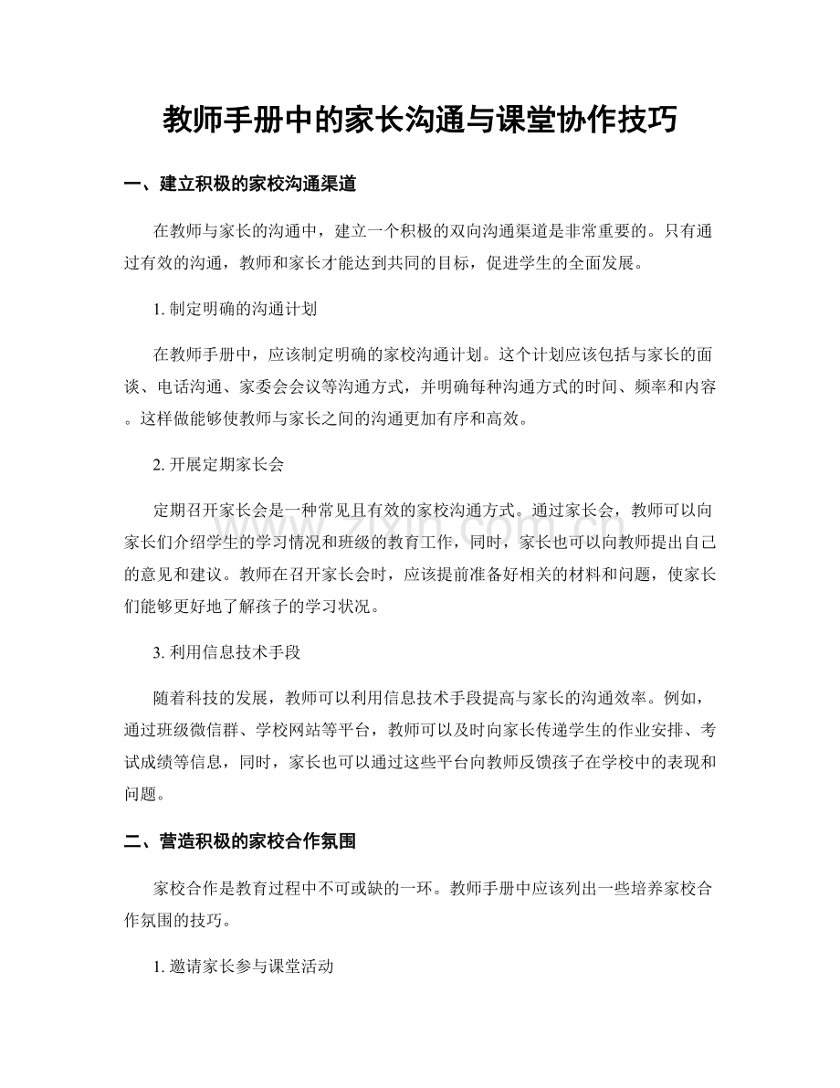 教师手册中的家长沟通与课堂协作技巧.docx_第1页