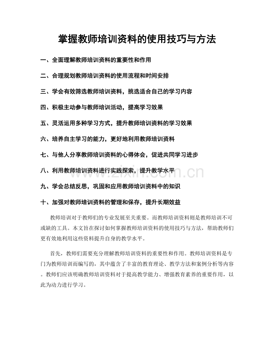 掌握教师培训资料的使用技巧与方法.docx_第1页